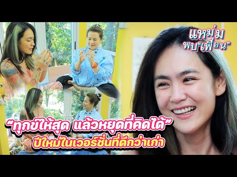 แหม่มพบเพื่อนEP2:ทุกข์ให้ส