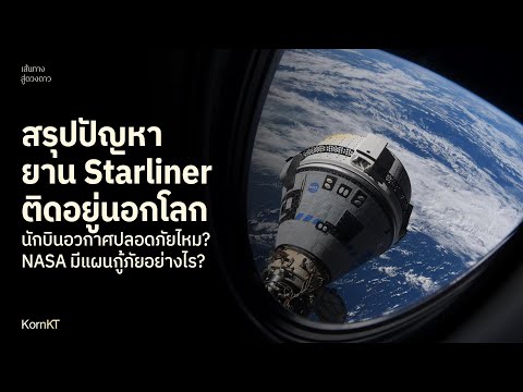 สรุปปัญหายานStarliner:เหตุผล