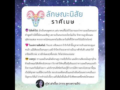 ลักษณะนิสัยชาวราศีเมษ|Timeles