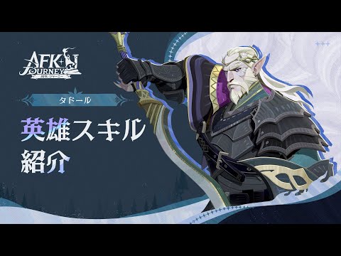 【AFK：ジャーニー】Patchnotes 1.4.2 タドール紹介動画