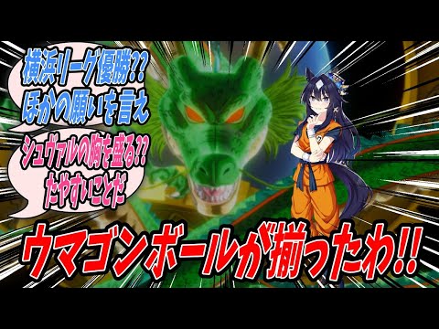 【ウマ娘】『ジェンティルドンナの胸を15cm大きくするために世界中を旅してウマゴンボールを集め神龍に願ったらその願いは不可能だと言われたのでシュヴァルかヴィブロスの胸を盛ろうとするヴィルシーナ』