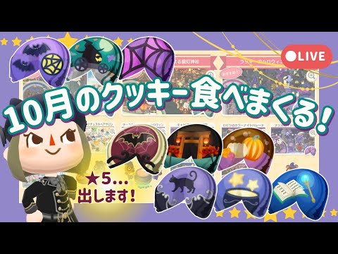 【ポケ森配信】⭐お知らせあり⭐10月のクッキー食べまくる配信!🥠🎃┊リーフストーン大量消費💸【初心者実況】