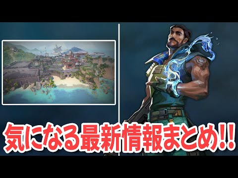 今後のパッチに関する最新情報まとめ！《ハーバー・ブリーズ》【 VALORANT ヴァロラント 】