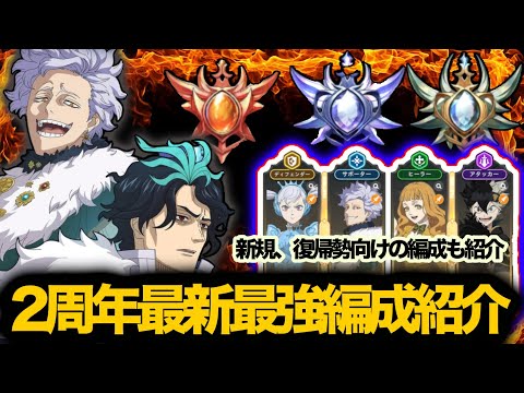 【ブラクロモ】特に新規、復帰勢必見！2周年最新最強編成紹介 おまけに新規向けの編成も紹介！！