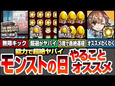 【モンスト】モンストの日はこれをやろう！書庫ポイント0で無限キック！能力で轟絶が3周で運極に！神殿の厳選もヤバイ！コラボのオススメわくわく！周回すべき降臨と適性【超電磁砲コラボ】へっぽこストライカー