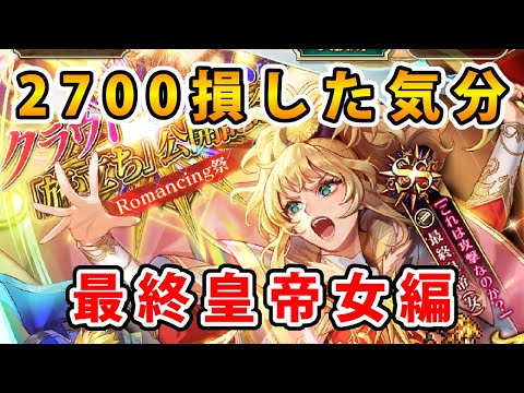【ロマサガRS】クラウドレルム編「旅立ち」公開記念 romancing祭 最終皇帝女編【Romancing SaGa】