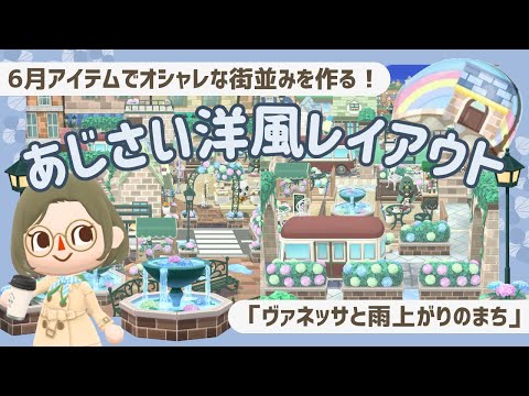 【ポケ森コンプ】あじさい洋風レイアウト２選┋ヴァネッサと雨上がりのまち🌈【初心者実況】