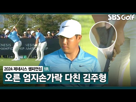 [2024 KPGA] 검은 테이핑? 오른 엄지손가락 다친 김주형! 그래도, 최상의 퍼트감_제네시스 챔피언십 1R