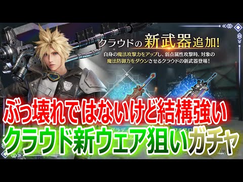 【FF7EC】クラウド新武器”フルスロットル”追加！ぶっ壊れではないけど結構強い！ウェア狙いガチャ【エバクラ258】