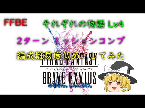 FFBE それぞれの物語 Lv4 2ターン ミッションコンプ