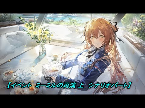 【ドルフロ２】イベント　ミーミルの再演・上　シナリオパート