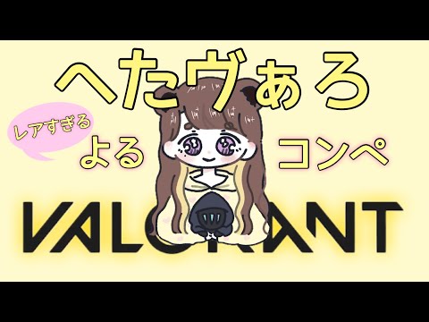 【CS VALORANT 】レアな夜ソロコンペ🐣【PS5 ヴァロラント】