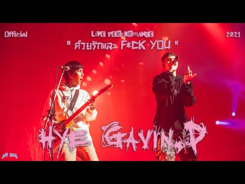 GAVIN.D---ด้วยรักและ-F*CK-YOU- GAVIN.D---ด้วยรักและ-F*CK-YOU-