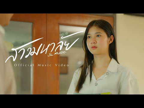 สาวมหาลัย-SLMusic[OFFICIAL