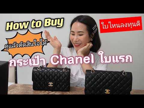 Chanel-buying-guide-2021:-จะซื Chanel-buying-guide-2021:-จะซื
