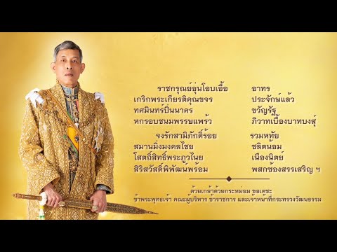 ถวายพระพรพระบาทสมเด็จพระเจ้าอ