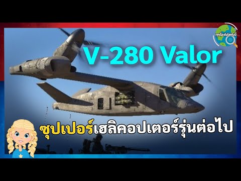 V280เฮลิคอปเตอร์รู่นต่อไปนี้ม