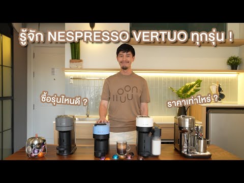 เครื่องชงกาแฟNESPRESSOVERTUO