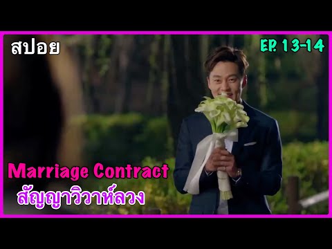 สปอยMarriageContractสัญญาวิ