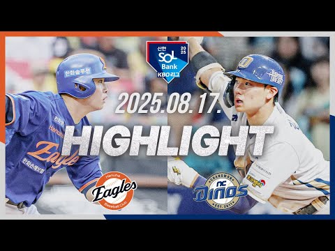 [한화이글스 vs NC다이노스] 8.17(일) 야구 하이라이트｜2025 신한 SOL뱅크 KBO리그｜KBO X TVING