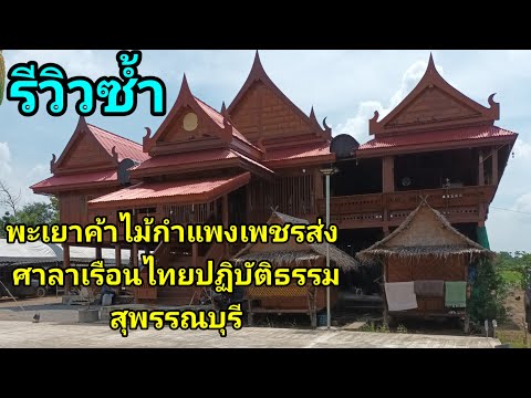 รีวิวซ้ำศาลาปฏิบัติธรรมทรงไทย