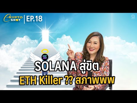 SOLANA-สู่ขิต---ETH-Killer--สภ SOLANA-สู่ขิต---ETH-Killer--สภ