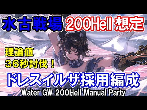 【ヴァルナ】最速理論値36秒！　ドレスイルザ採用　水古戦場200Hell　手動想定編成【グラブル】 [GBF]Water GW 200Hell Manual Party