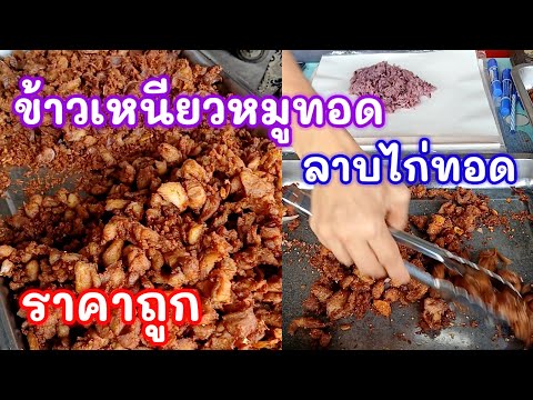 ลาบไก่ทอดหมูทอดข้าวเหนียวหมู