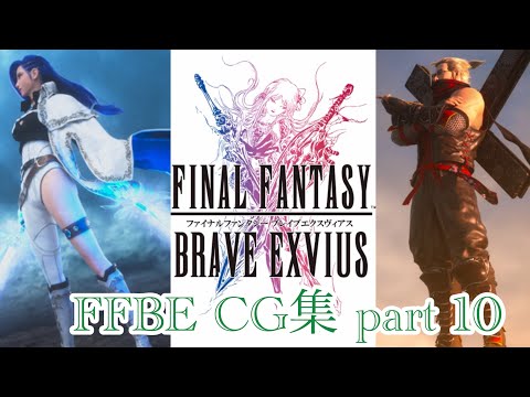 【FFBE】CG集⑩