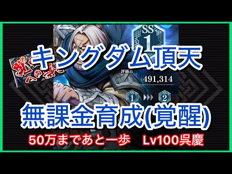 【キングダム頂天】#33~50万まであと一歩呉慶~無課金育成[覚醒編]【修行】