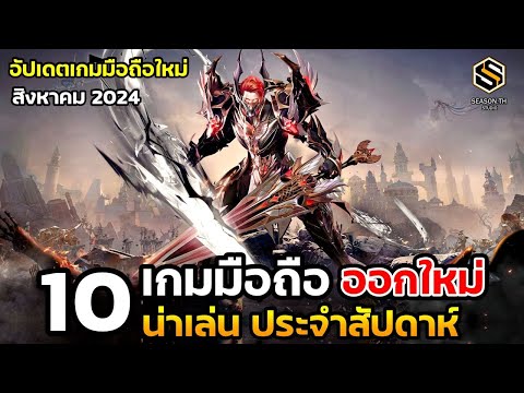 10เกมมือถือใหม่น่าเล่นประจำ