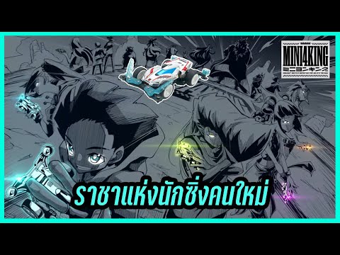 Mini4King-ราชาแห่งนักซิ่งคนใหม Mini4King-ราชาแห่งนักซิ่งคนใหม