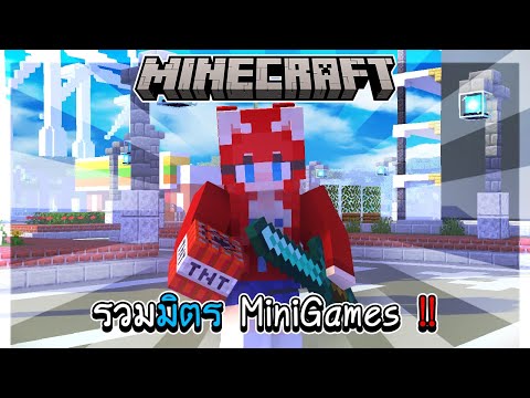 Minecraft-Minigamesรวมมิตรม