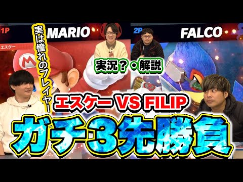 【スマブラSP】FILIP vs エスケーのガチ3先勝負！憧れのプレイヤーにエスケーが挑戦！【スマブラ スイッチ】