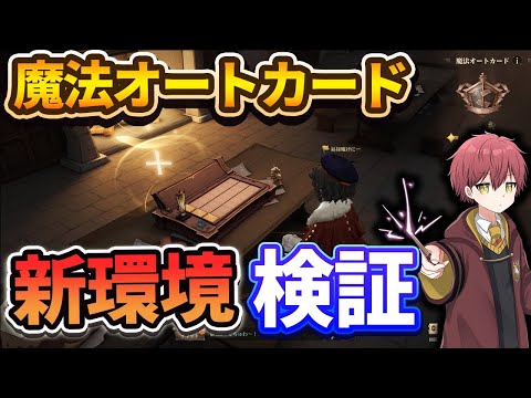 【新環境】『魔法オートカード』いろんな構築試したい！【ハリーポッター魔法の覚醒】