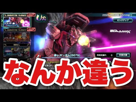 【UCエンゲージ】ジークアクス面白かったので、赤ガンチャレンジしたら…【ガンダムUCE】