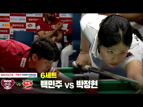 6세트 크라운해태(백민주) vs 하림(박정현)[웰컴저축은행 PBA 팀리그 25-26 1R]