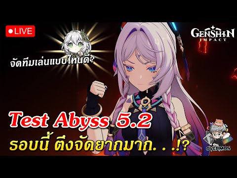 OverMos Channel 🔴TestAbyssใหม่5.2✦เล่นทีมแบบไหนดีรอบนี้อย่างตึงเลยGenshinImp