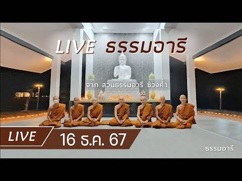 Liveธรรมอารียามค่ำณสวนธรรม