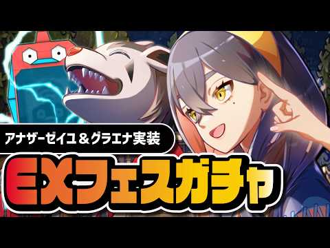 アナザーゼイユ＆ハルトを両方引くまで終われない100連ガチャ｜EXフェス【ポケマス】