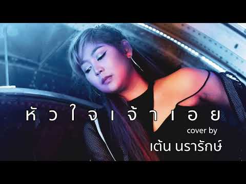 หัวใจเจ้าเอย(notagain)COVER