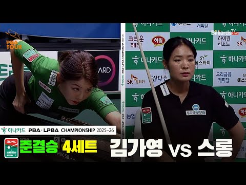 [준결승]김가영vs스롱 4세트[하나카드 LPBA챔피언십 25-26]