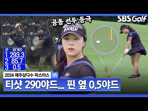 [2024 KLPGA] 와~ 포어 캐디를 훨씬 넘기는 대단한 티샷이에요 숏아이언은 더 일품! 제주도 일찍 내려온 보람? 선두 등극하는 윤이나_제주삼다수 1R