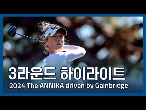 LPGA 2024 The ANNIKA driven by Gainbridge 3라운드 하이라이트