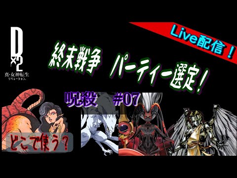 【D2メガテン】ライブ　終末戦争　呪弱点＃07