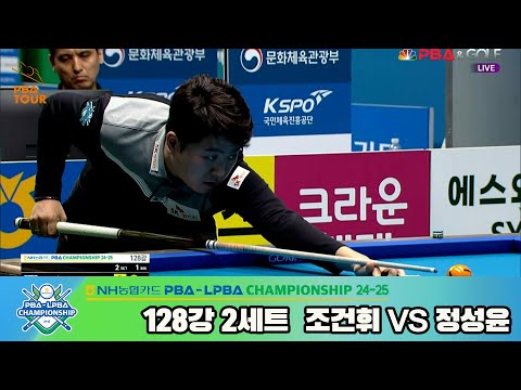 조건휘vs정성윤 128강 2세트[NH농협카드 PBA챔피언십 24-25]