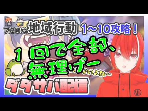 ［ダダサバ配信］残った半分★地域行動1～10攻略（7月3日スタート分）