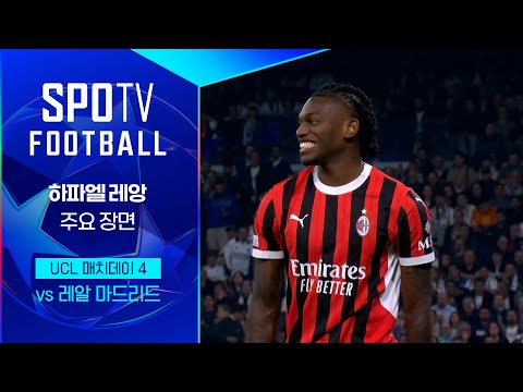 [24/25 UCL] R.마드리드 vs AC 밀란 레앙 주요장면｜SPOTV FOOTBALL