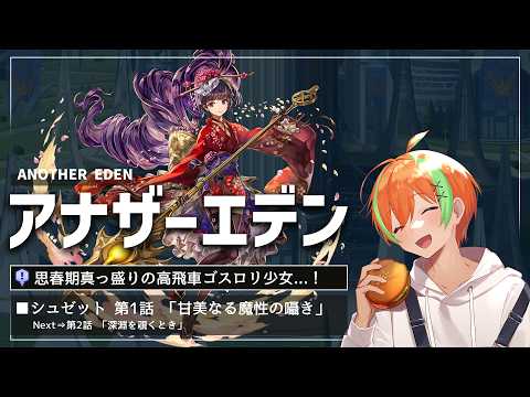 【アナザーエデン #108】キャラクエ！このゴスロリ意外と面倒見が良いらしい...シュゼット第1話「甘美なる魔性の囁き…」🍊【夏野みつ/個人Vtuber】