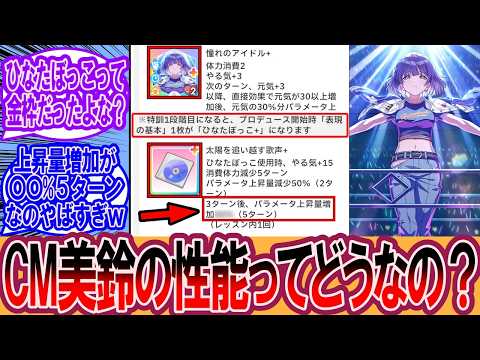 【学マス】キャンパスモード美鈴の性能ってどうなの？に対するプロデューサーの反応集【学マス反応集】【学園アイドルマスター】